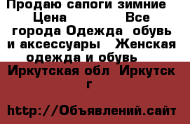 Продаю сапоги зимние › Цена ­ 22 000 - Все города Одежда, обувь и аксессуары » Женская одежда и обувь   . Иркутская обл.,Иркутск г.